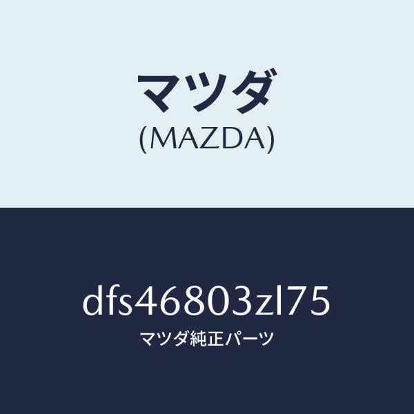 マツダ(MAZDA)シーリング トツプ/マツダ純正部品/デミオ MAZDA2/DFS46803ZL75(DFS4-68-03ZL7)