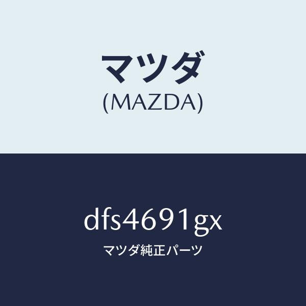 マツダ(MAZDA)ガラス & ホルダー(R) ミラー/マツダ純正部品/デミオ MAZDA2/ドアーミラー/DFS4691GX(DFS4-69-1GX)