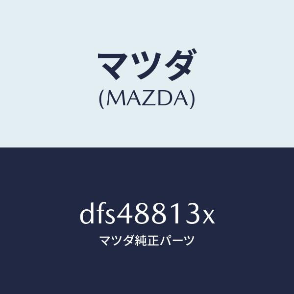 マツダ(MAZDA)ヒーター&パツド(R) バツク/マツダ純正部品/デミオ MAZDA2/DFS48813X(DFS4-88-13X)