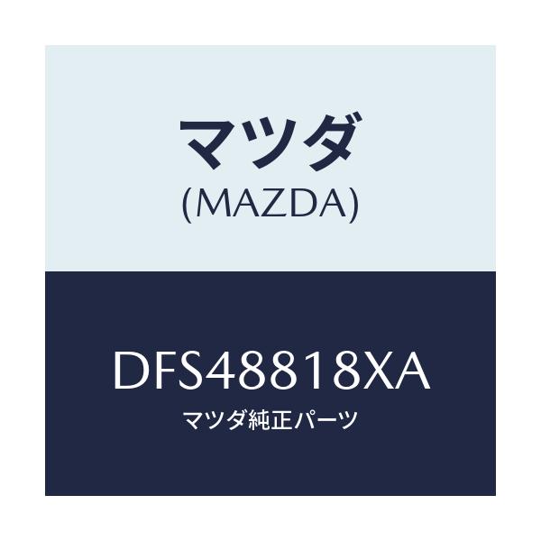 マツダ(MAZDA) ヒーター&パツド(L) バツク/デミオ MAZDA2/複数個所使用/マツダ純正部品/DFS48818XA(DFS4-88-18XA)