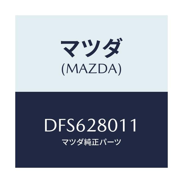 マツダ(MAZDA) スプリング リヤーコイル/デミオ MAZDA2/リアアクスルサスペンション/マツダ純正部品/DFS628011(DFS6-28-011)