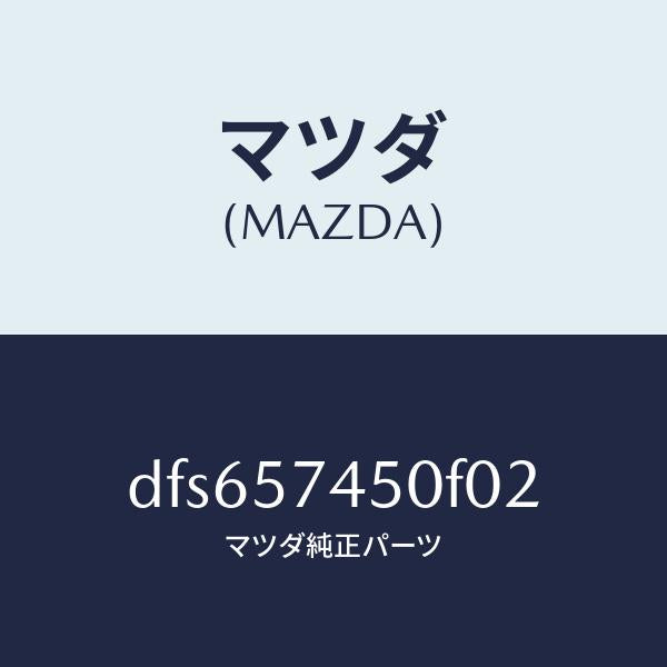 マツダ(MAZDA)バツク(L) リヤー シート/マツダ純正部品/デミオ MAZDA2/シート/DFS657450F02(DFS6-57-450F0)