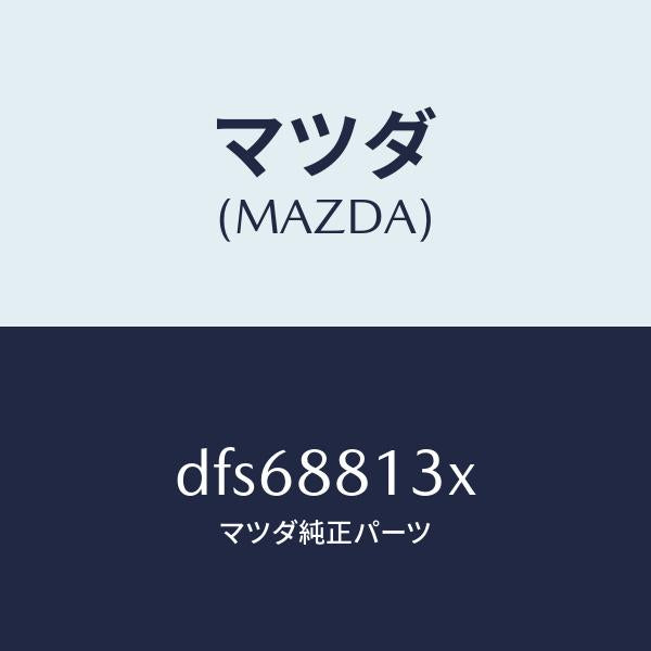マツダ(MAZDA)ヒーター&パツド(R) バツク/マツダ純正部品/デミオ MAZDA2/DFS68813X(DFS6-88-13X)