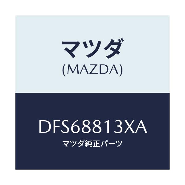 マツダ(MAZDA) ヒーター&パツド(R) バツク/デミオ MAZDA2/複数個所使用/マツダ純正部品/DFS68813XA(DFS6-88-13XA)