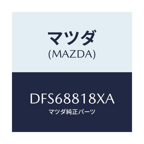 マツダ(MAZDA) ヒーター&パツド(L) バツク/デミオ MAZDA2/複数個所使用/マツダ純正部品/DFS68818XA(DFS6-88-18XA)