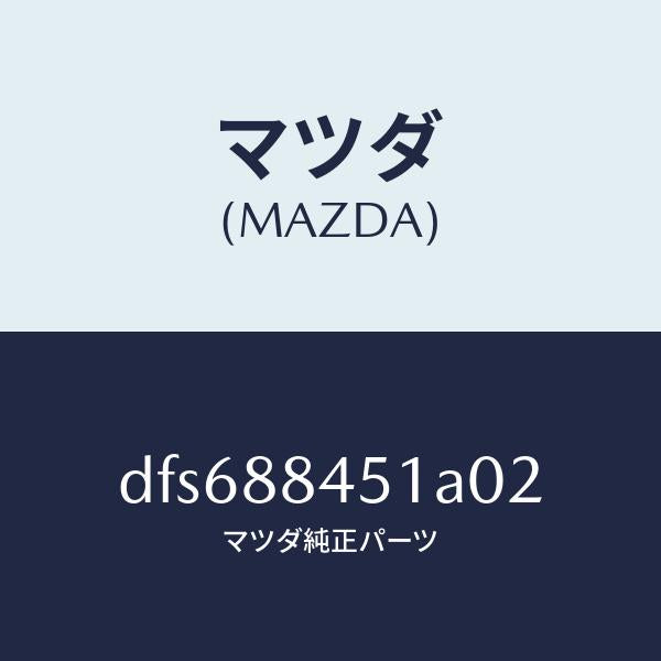 マツダ(MAZDA)トリム(L) リヤー シート バツク/マツダ純正部品/デミオ MAZDA2/DFS688451A02(DFS6-88-451A0)