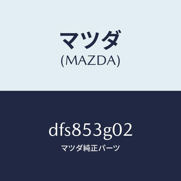 マツダ(MAZDA)リーンフオースメント、フロア/マツダ純正部品/デミオ MAZDA2/ルーフ/DFS853G02(DFS8-53-G02)