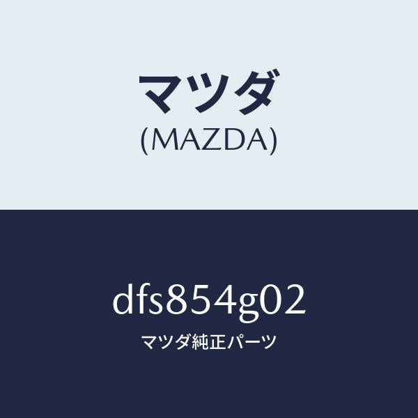 マツダ(MAZDA)リーンフオースメント、フロア/マツダ純正部品/デミオ MAZDA2/サイドパネル/DFS854G02(DFS8-54-G02)