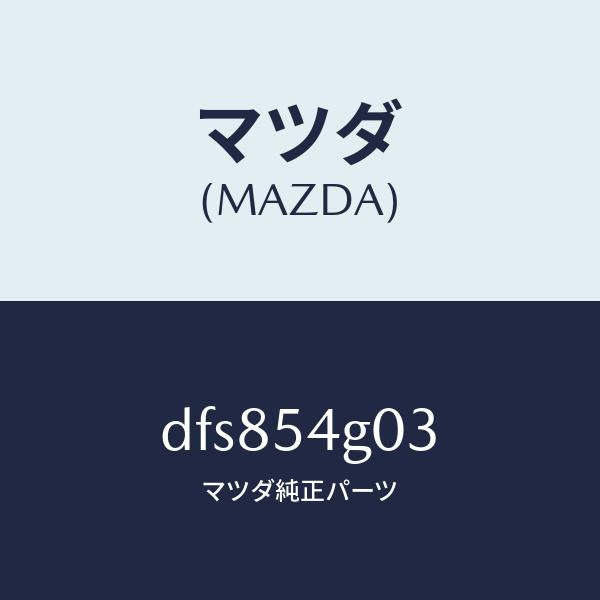 マツダ(MAZDA)リーンフオースメント、フロア/マツダ純正部品/デミオ MAZDA2/サイドパネル/DFS854G03(DFS8-54-G03)
