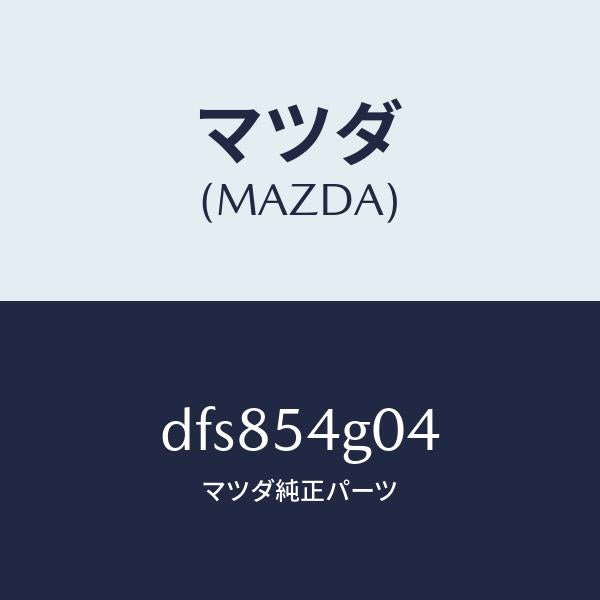 マツダ(MAZDA)リーンフオースメント、フロア/マツダ純正部品/デミオ MAZDA2/サイドパネル/DFS854G04(DFS8-54-G04)