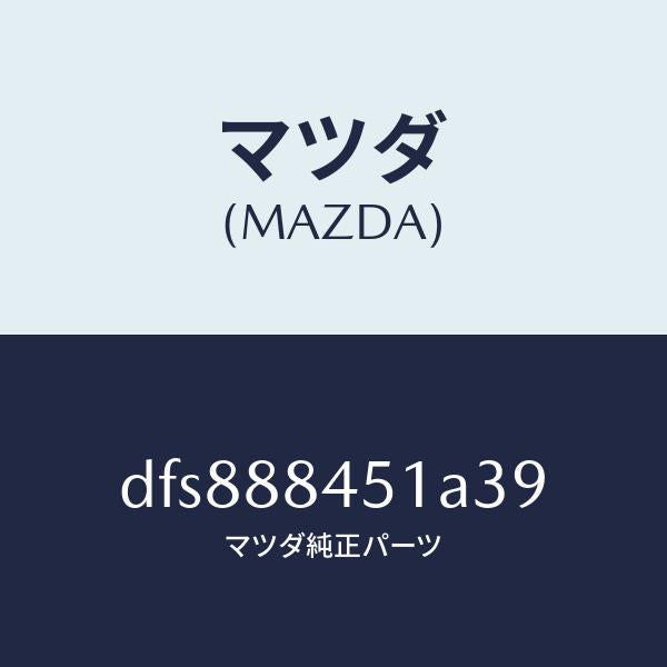 マツダ(MAZDA)トリム(L) リヤー シート バツク/マツダ純正部品/デミオ MAZDA2/DFS888451A39(DFS8-88-451A3)