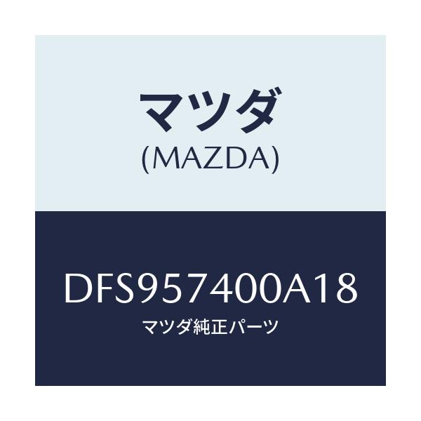 マツダ(MAZDA) バツク(R) リヤーシート/デミオ MAZDA2/シート/マツダ純正部品/DFS957400A18(DFS9-57-400A1)