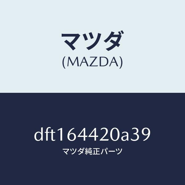 マツダ(MAZDA)コンソール リヤー/マツダ純正部品/デミオ MAZDA2/DFT164420A39(DFT1-64-420A3)
