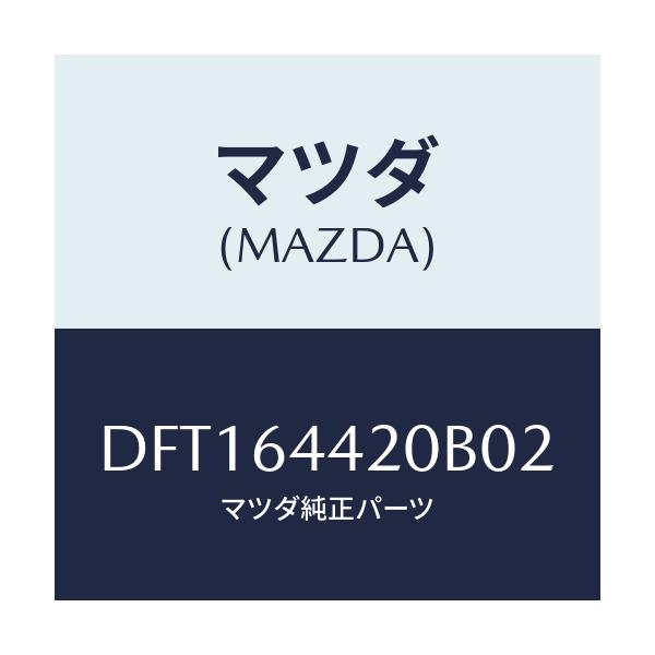 マツダ(MAZDA) コンソール リヤー/デミオ MAZDA2/コンソール/マツダ純正部品/DFT164420B02(DFT1-64-420B0)