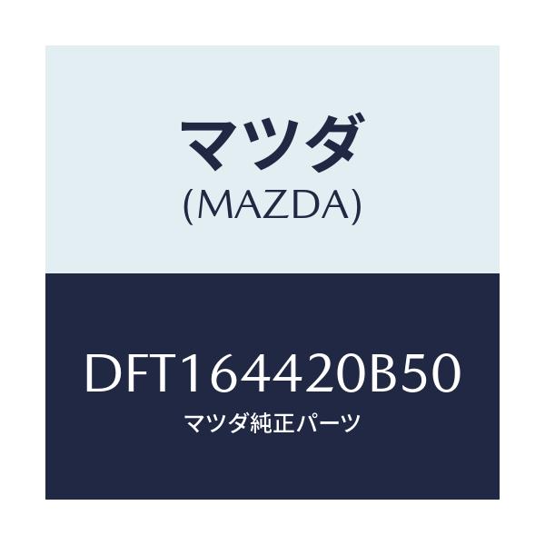マツダ(MAZDA) コンソール リヤー/デミオ MAZDA2/コンソール/マツダ純正部品/DFT164420B50(DFT1-64-420B5)