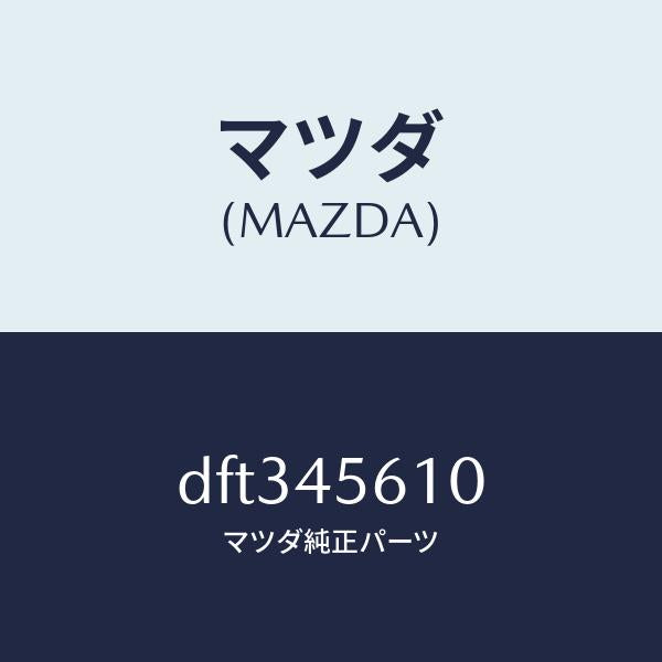 マツダ(MAZDA)パイプ リターン フユーエル/マツダ純正部品/デミオ MAZDA2/フューエルシステムパイピング/DFT345610(DFT3-45-610)
