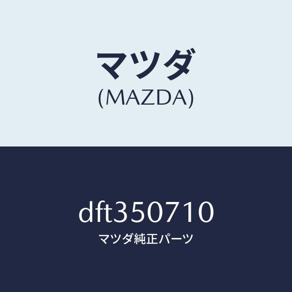 マツダ(MAZDA)グリル ラジエター/マツダ純正部品/デミオ MAZDA2/バンパー/DFT350710(DFT3-50-710)