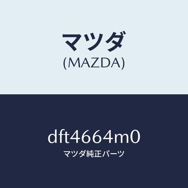 マツダ(MAZDA)スイツチ ステアリング/マツダ純正部品/デミオ MAZDA2/PWスイッチ/DFT4664M0(DFT4-66-4M0)