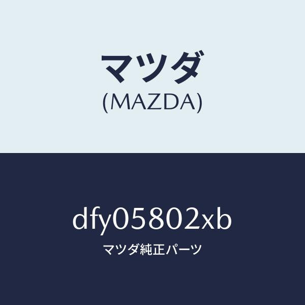 マツダ(MAZDA)ボデー(R) フロントドアー/マツダ純正部品/デミオ MAZDA2/DFY05802XB(DFY0-58-02XB)