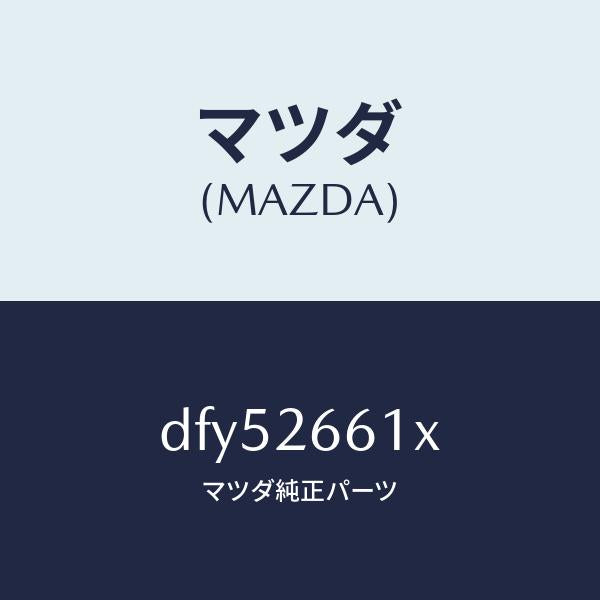 マツダ(MAZDA)ボデー&ピストン(R) キヤリパ/マツダ純正部品/デミオ MAZDA2/リアアクスル/DFY52661X(DFY5-26-61X)