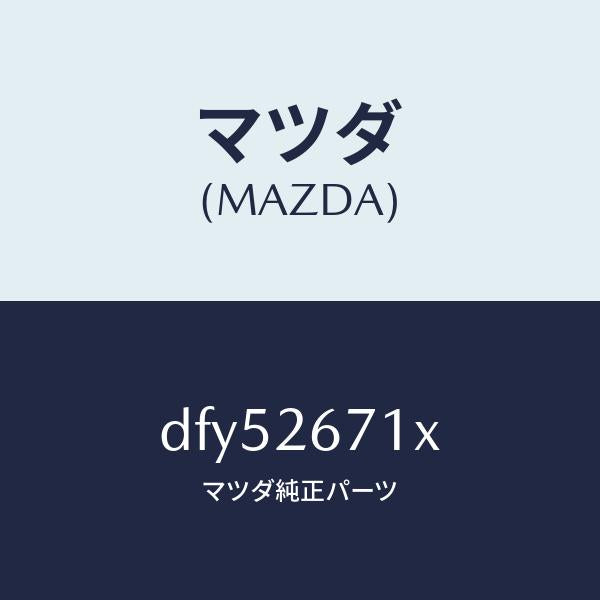 マツダ(MAZDA)ボデー&ピストン(L) キヤリパ/マツダ純正部品/デミオ MAZDA2/リアアクスル/DFY52671X(DFY5-26-71X)