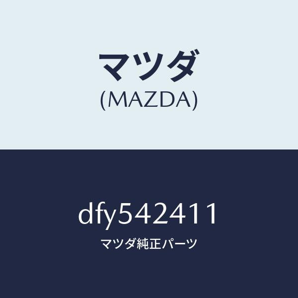マツダ(MAZDA)フイラーリツド パネル/マツダ純正部品/デミオ MAZDA2/フューエルシステム/DFY542411(DFY5-42-411)