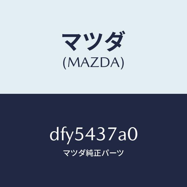 マツダ(MAZDA)ユニツト ABS ハイドロリツク/マツダ純正部品/デミオ MAZDA2/ブレーキシステム/DFY5437A0(DFY5-43-7A0)