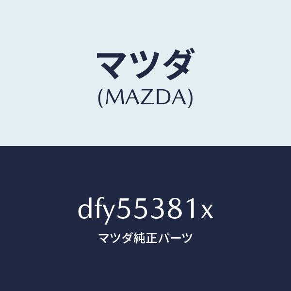マツダ(MAZDA)フレーム A (R) リヤー サイド/マツダ純正部品/デミオ MAZDA2/ルーフ/DFY55381X(DFY5-53-81X)