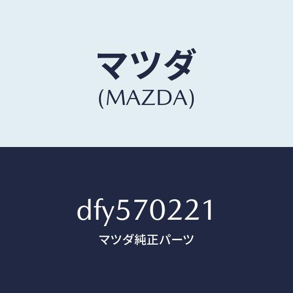マツダ(MAZDA)ピラー(R) アウターフロント/マツダ純正部品/デミオ MAZDA2/リアフェンダー/DFY570221(DFY5-70-221)