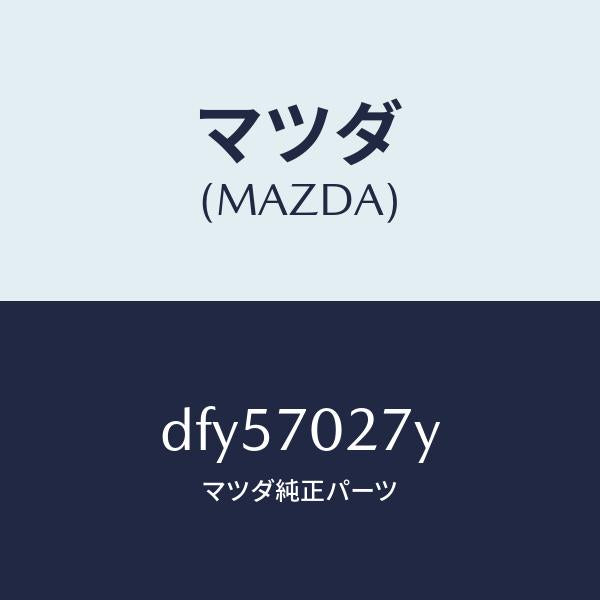 マツダ(MAZDA)リーンフオースメント(R) サイドシル/マツダ純正部品/デミオ MAZDA2/リアフェンダー/DFY57027Y(DFY5-70-27Y)