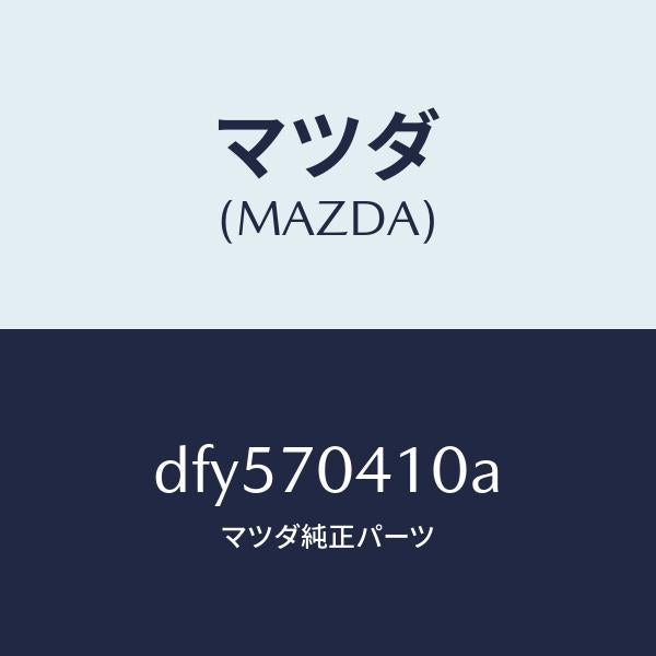 マツダ(MAZDA)パネル(R) リヤー フエンダ/マツダ純正部品/デミオ MAZDA2/リアフェンダー/DFY570410A(DFY5-70-410A)