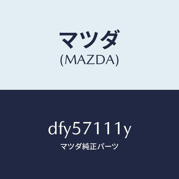 マツダ(MAZDA)ピラー(L) フロント リヤーインナー/マツダ純正部品/デミオ MAZDA2/リアフェンダー/DFY57111Y(DFY5-71-11Y)