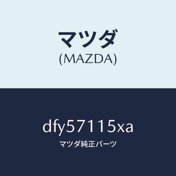 マツダ(MAZDA)パネル(L) ホイールハウス/マツダ純正部品/デミオ MAZDA2/リアフェンダー/DFY57115XA(DFY5-71-15XA)