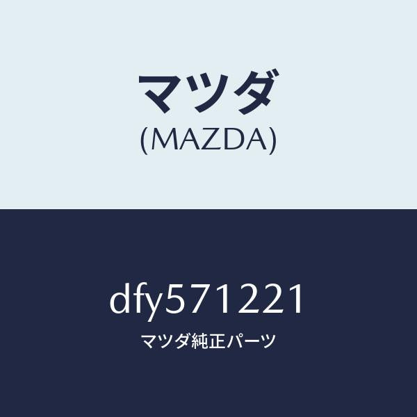 マツダ(MAZDA)ピラー(L) アウターフロント/マツダ純正部品/デミオ MAZDA2/リアフェンダー/DFY571221(DFY5-71-221)