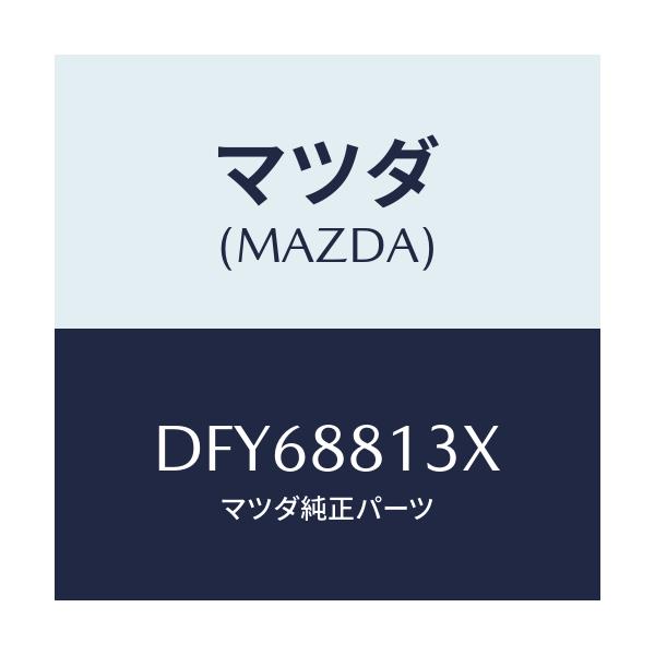 マツダ(MAZDA) ヒーター&パツド(R) バツク/デミオ MAZDA2/複数個所使用/マツダ純正部品/DFY68813X(DFY6-88-13X)