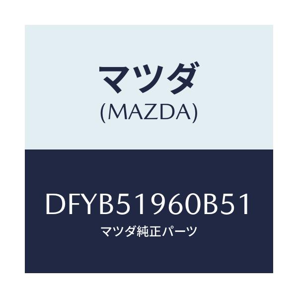 マツダ(MAZDA) スポイラー リヤー/デミオ MAZDA2/ランプ/マツダ純正部品/DFYB51960B51(DFYB-51-960B5)