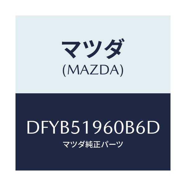 マツダ(MAZDA) スポイラー リヤー/デミオ MAZDA2/ランプ/マツダ純正部品/DFYB51960B6D(DFYB-51-960B6)