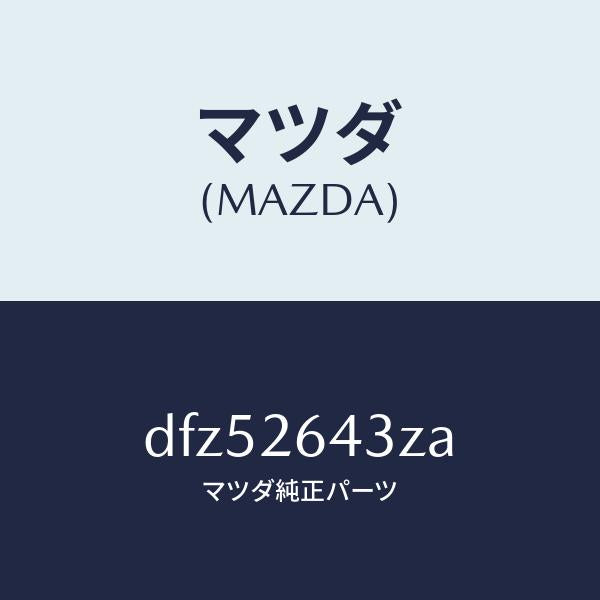 マツダ(MAZDA)パツド セツト リヤー ブレーキ/マツダ純正部品/デミオ MAZDA2/リアアクスル/DFZ52643ZA(DFZ5-26-43ZA)