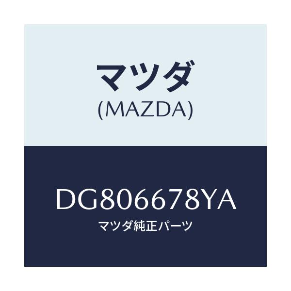 マツダ(MAZDA) ホーン エレクトリツク/デミオ MAZDA2/PWスイッチ/マツダ純正部品/DG806678YA(DG80-66-78YA)
