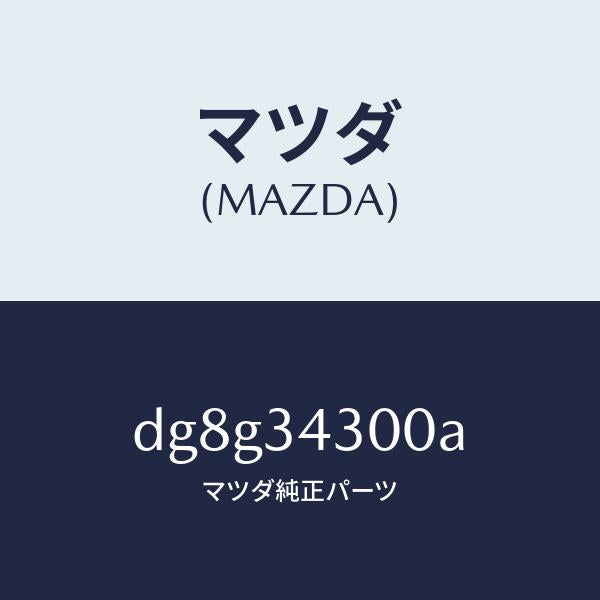 マツダ(MAZDA)アーム(R) ロアー/マツダ純正部品/デミオ MAZDA2/フロントショック/DG8G34300A(DG8G-34-300A)