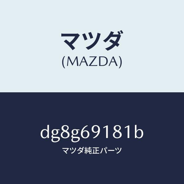 マツダ(MAZDA)ボデー(L) ドアー ミラー/マツダ純正部品/デミオ MAZDA2/ドアーミラー/DG8G69181B(DG8G-69-181B)