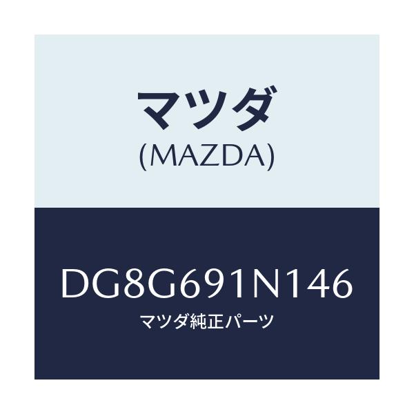 マツダ(MAZDA) ハウジング(R) ドアーミラー/デミオ MAZDA2/ドアーミラー/マツダ純正部品/DG8G691N146(DG8G-69-1N146)