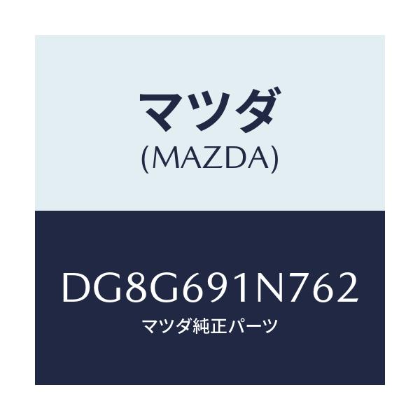 マツダ(MAZDA) ハウジング(L) ドアーミラー/デミオ MAZDA2/ドアーミラー/マツダ純正部品/DG8G691N762(DG8G-69-1N762)