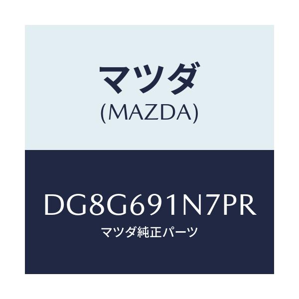 マツダ(MAZDA) ハウジング(L) ドアーミラー/デミオ MAZDA2/ドアーミラー/マツダ純正部品/DG8G691N7PR(DG8G-69-1N7PR)