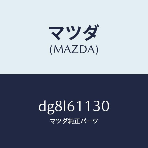 マツダ(MAZDA)ユニツト ヒーター/マツダ純正部品/デミオ MAZDA2/DG8L61130(DG8L-61-130)