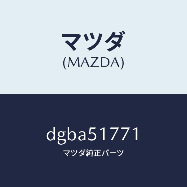 マツダ(MAZDA)オーナメント/マツダ純正部品/デミオ MAZDA2/ランプ/DGBA51771(DGBA-51-771)