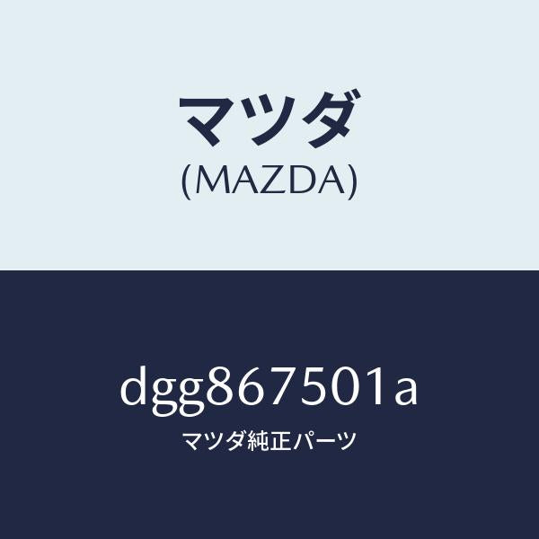 マツダ(MAZDA)パイプ ウオツシヤー/マツダ純正部品/デミオ MAZDA2/DGG867501A(DGG8-67-501A)