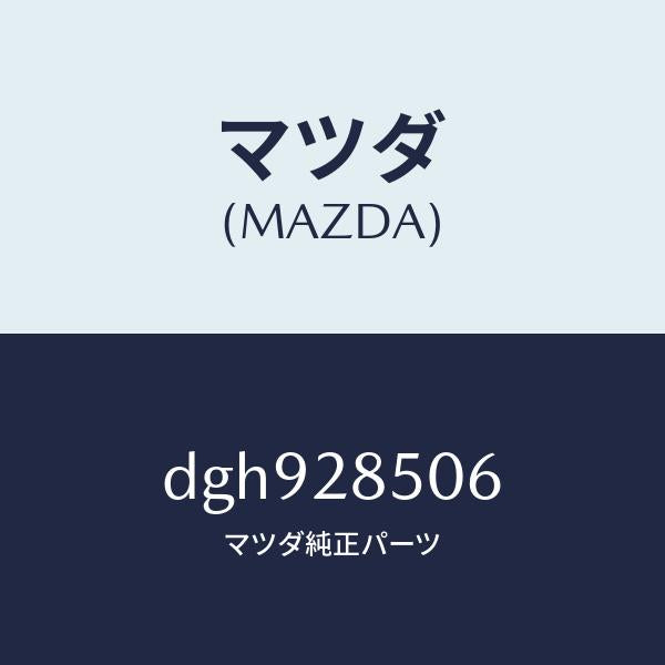 マツダ(MAZDA)プロテクター(R) クロスメンバー/マツダ純正部品/デミオ MAZDA2/リアアクスルサスペンション/DGH928506(DGH9-28-506)