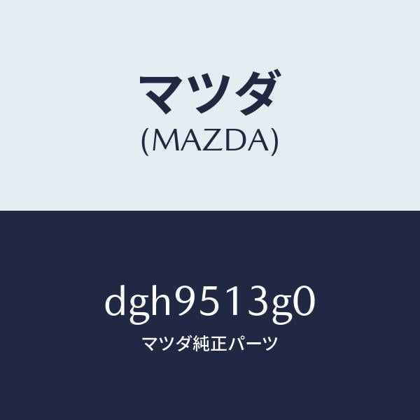 マツダ(MAZDA)ランプ(L) トランク リツド/マツダ純正部品/デミオ MAZDA2/ランプ/DGH9513G0(DGH9-51-3G0)