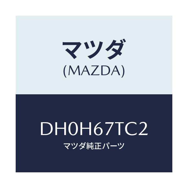 マツダ(MAZDA) カバー コネクター/デミオ MAZDA2/ハーネス/マツダ純正部品/DH0H67TC2(DH0H-67-TC2)